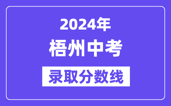 2024年梧州中考錄取分數線一覽表（含歷年分數線） 