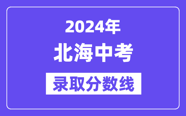 2024年北海中考錄取分數線一覽表（含歷年分數線） 