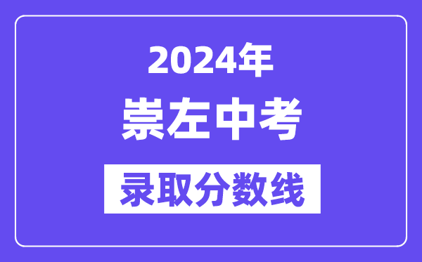 2024年崇左中考錄取分數線一覽表（含歷年分數線） 