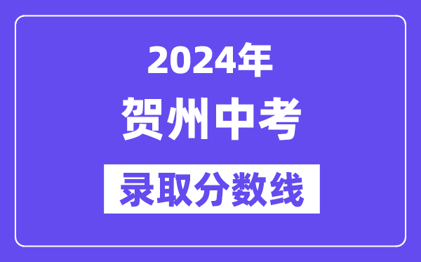 2024年賀州中考錄取分數線一覽表（含歷年分數線） 