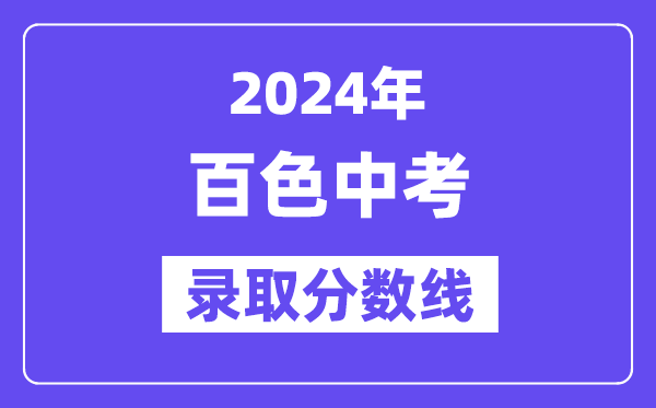 2024年百色中考錄取分數線一覽表（含歷年分數線） 