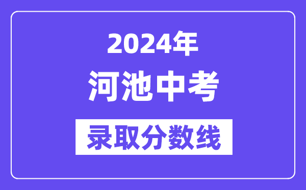 2024年河池中考錄取分數線一覽表（含歷年分數線） 