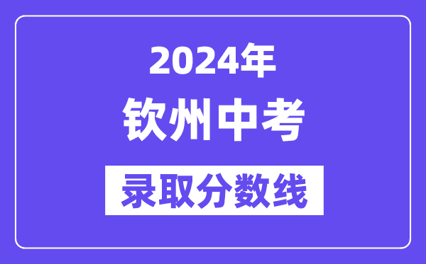 2024年欽州中考錄取分數(shù)線一覽表（含歷年分數(shù)線） 