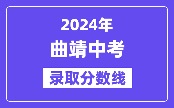 2024年曲靖中考錄取分數線一覽表（含歷年分數線） 