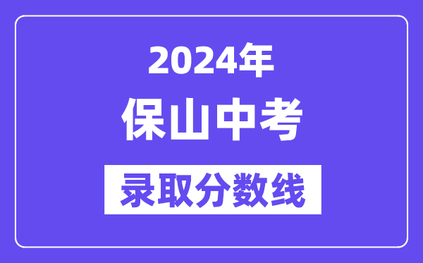 2024年保山中考錄取分?jǐn)?shù)線一覽表（含歷年分?jǐn)?shù)線） 
