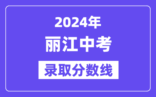 2024年麗江中考錄取分數線一覽表（含歷年分數線） 