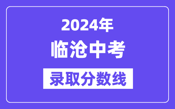 2024年臨滄中考錄取分數線一覽表（含歷年分數線） 