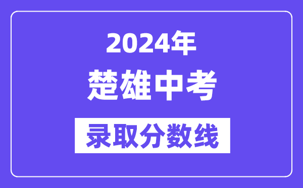 2024年楚雄中考錄取分?jǐn)?shù)線一覽表（含歷年分?jǐn)?shù)線） 
