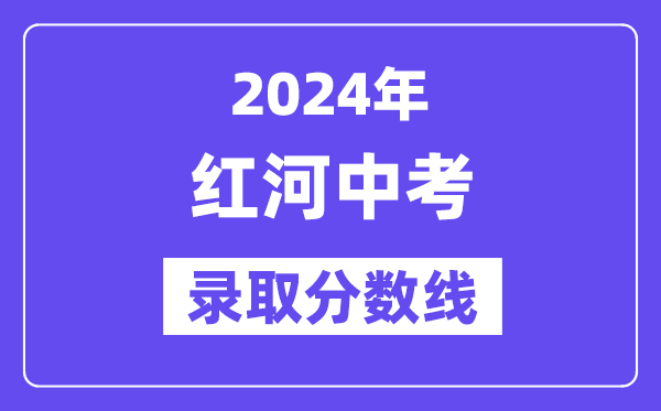 2024年紅河中考錄取分數線一覽表（含歷年分數線） 