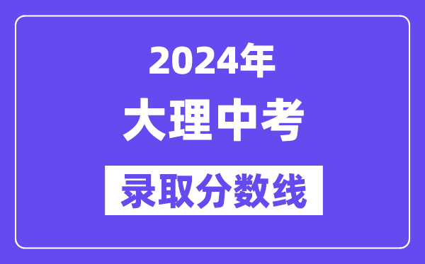 2024年大理中考錄取分數(shù)線一覽表（含歷年分數(shù)線） 
