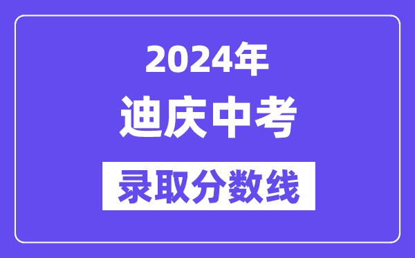 2024年迪慶中考錄取分?jǐn)?shù)線一覽表（含歷年分?jǐn)?shù)線） 