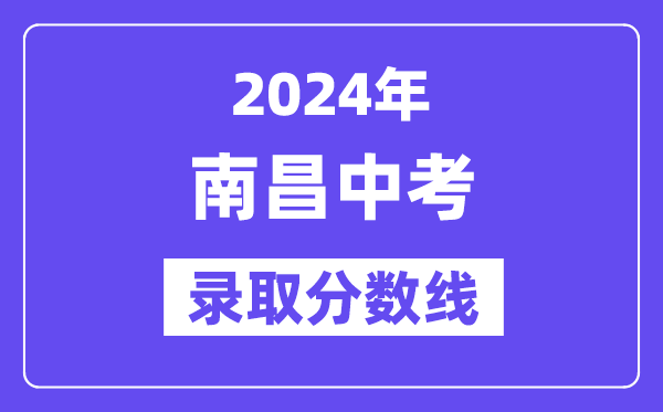 2024年南昌中考錄取分數線一覽表（含歷年分數線） 