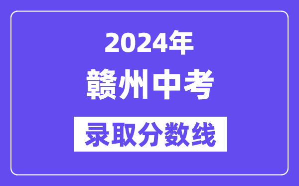 2024年贛州中考錄取分?jǐn)?shù)線一覽表（含歷年分?jǐn)?shù)線） 