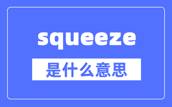 squeeze是什么意思,squeeze怎么讀,中文翻譯是什么