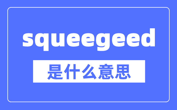 squeegeed是什么意思,squeegeed怎么讀,中文翻譯是什么