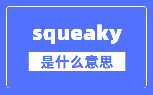 squeaky是什么意思,squeaky怎么讀,中文翻譯是什么