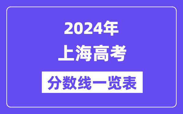 2024年上海高考分數(shù)線一覽表（含一本,二本,專科分數(shù)線）