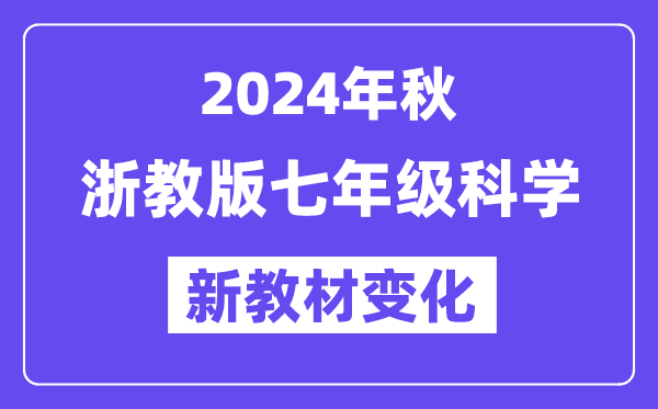 2024年秋浙教版七年級科學(xué)新教材有哪些改動變化（附新課本目錄）