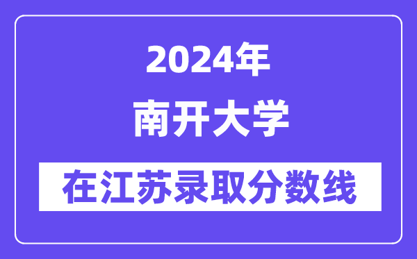 南開大學(xué)2024年在江蘇錄取分?jǐn)?shù)線一覽表（2025年參考）