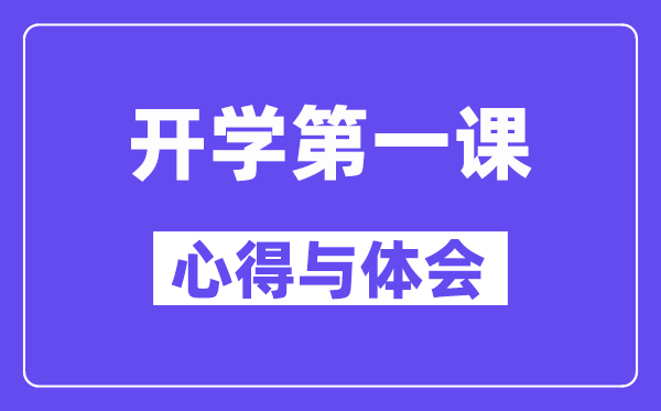 2024秋開學第一課的心得與體會精選范文5篇