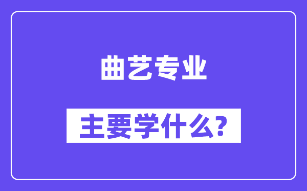 曲藝專業主要學什么？附曲藝專業課程目錄