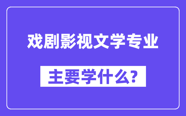 戲劇影視文學專業主要學什么？附戲劇影視文學專業課程目錄
