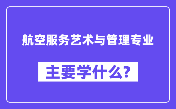 航空服務藝術與管理專業主要學什么？附航空服務藝術與管理專業課程目錄