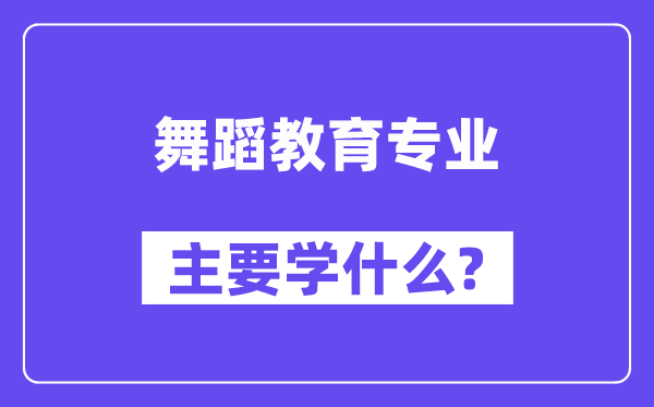 舞蹈教育專業(yè)主要學(xué)什么？附舞蹈教育專業(yè)課程目錄