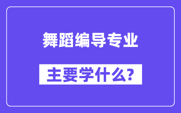 舞蹈編導專業主要學什么？附舞蹈編導專業課程目錄