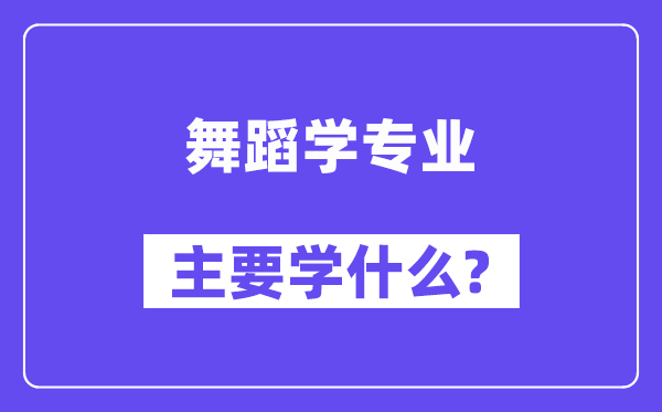 舞蹈學專業主要學什么？附舞蹈學專業課程目錄