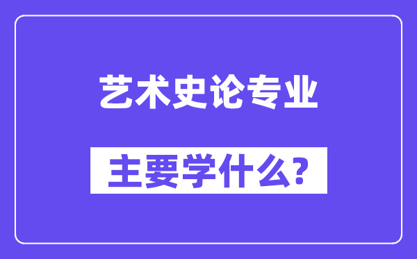 藝術史論專業主要學什么？附藝術史論專業課程目錄