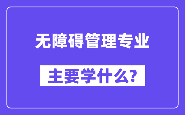 無障礙管理專業主要學什么？附無障礙管理專業課程目錄
