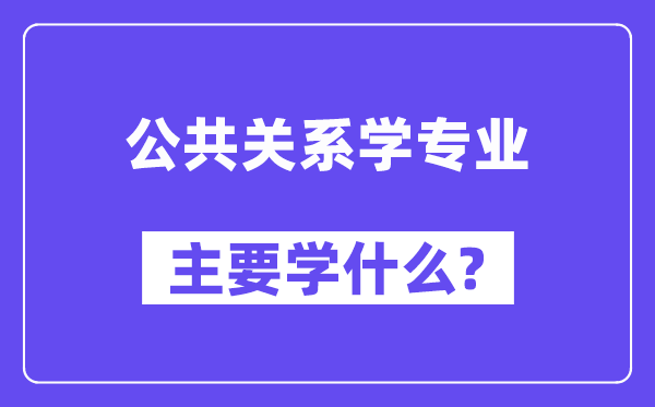 公共關(guān)系學(xué)專業(yè)主要學(xué)什么？附公共關(guān)系學(xué)專業(yè)課程目錄