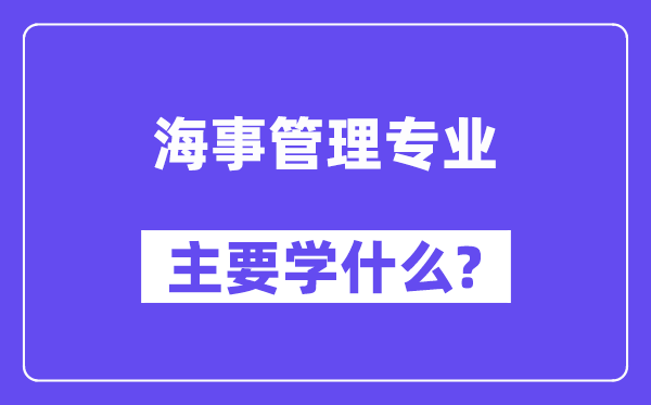 海事管理專業(yè)主要學(xué)什么？附海事管理專業(yè)課程目錄
