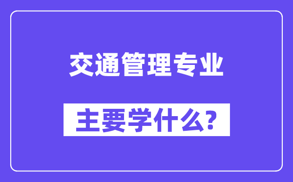 交通管理專業主要學什么？附交通管理專業課程目錄