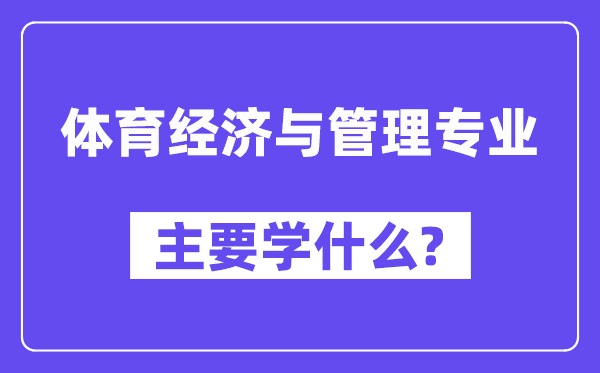 體育經濟與管理專業主要學什么？附體育經濟與管理專業課程目錄