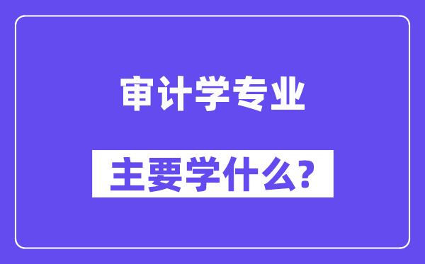 審計學專業主要學什么？附審計學專業課程目錄