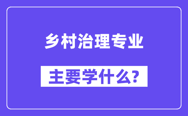 鄉村治理專業主要學什么？附鄉村治理專業課程目錄