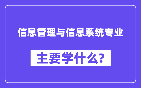 信息管理與信息系統專業主要學什么？附信息管理與信息系統專業課程目錄