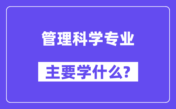 管理科學專業主要學什么？附管理科學專業課程目錄