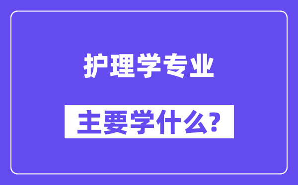 護理學專業主要學什么？附護理學專業課程目錄