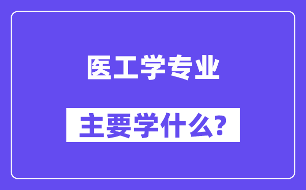 醫工學專業主要學什么？附醫工學專業課程目錄