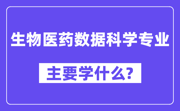 生物醫藥數據科學專業主要學什么？附生物醫藥數據科學專業課程目錄