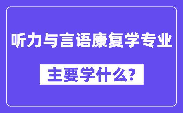 聽力與言語康復學專業主要學什么？附聽力與言語康復學專業課程目錄