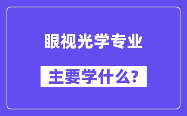 眼視光學專業主要學什么？附眼視光學專業課程目錄