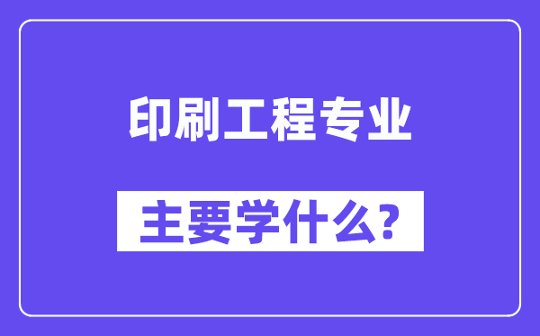 印刷工程專業(yè)主要學(xué)什么？附印刷工程專業(yè)課程目錄