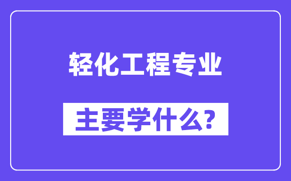 輕化工程專業主要學什么？附輕化工程專業課程目錄