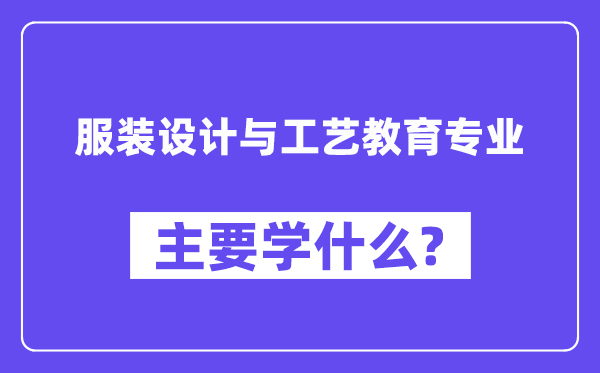 服裝設計與工藝教育專業主要學什么？附服裝設計與工藝教育專業課程目錄
