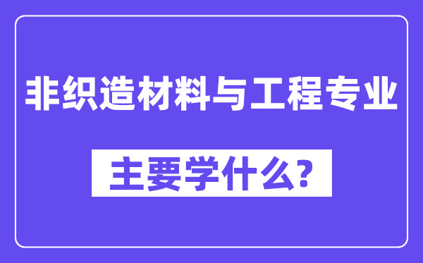 非織造材料與工程專業主要學什么？附非織造材料與工程專業課程目錄