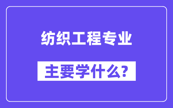 紡織工程專業主要學什么？附紡織工程專業課程目錄